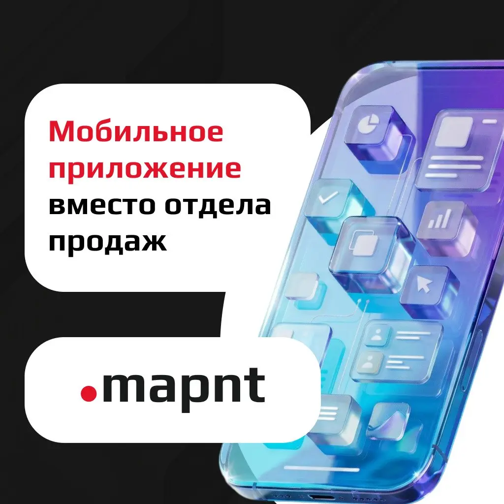 Мобильное приложение вместо отдела продаж: что на самом деле работает, а что маркетинговый миф
Идея звучит красиво: «Сделаем мобильное приложение» — и оно само будет продавать | Сетка — социальная сеть от hh.ru