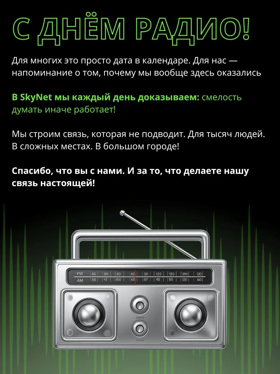 Сегодня наш профессиональный праздник 🥳
С этого началась идея, которая со временем превратилась в привычные нам звонки, интернет и сообщения — всё то, чем мы пользуемся каждый день, почти не замечая э... | Сетка — социальная сеть от hh.ru