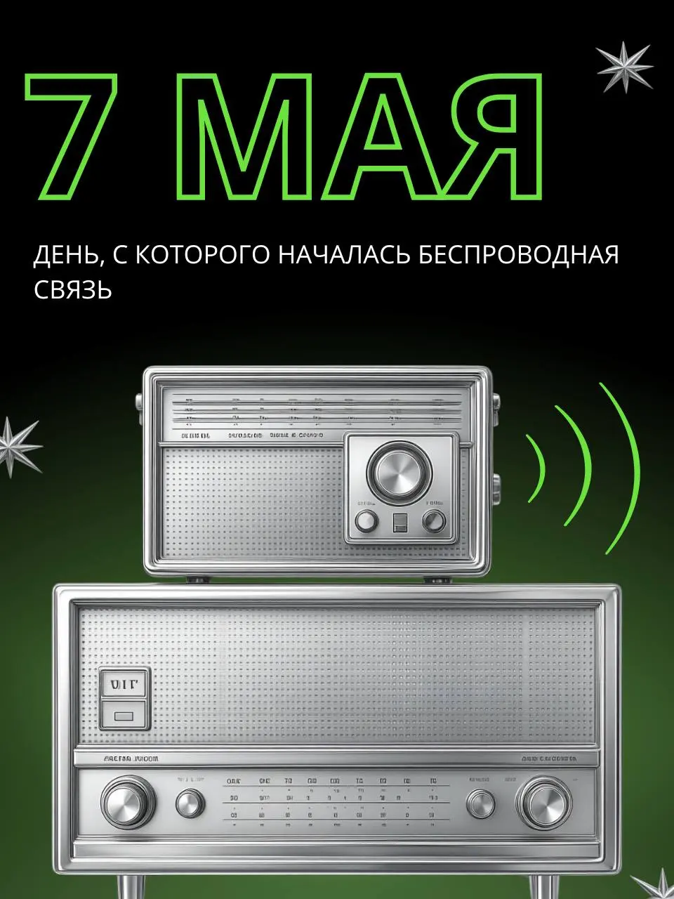 Сегодня наш профессиональный праздник 🥳
С этого началась идея, которая со временем превратилась в привычные нам звонки, интернет и сообщения — всё то, чем мы пользуемся каждый день, почти не замечая э... | Сетка — социальная сеть от hh.ru