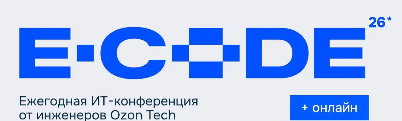 Открыть возможность и стать спикером на конференции E-CODE от Ozon Tech 💻
E-CODE — ежегодная IT-конференция от инженеров Ozon Tech, где делятся практическим опытом разработки продуктов для миллионов п... | Сетка — социальная сеть от hh.ru