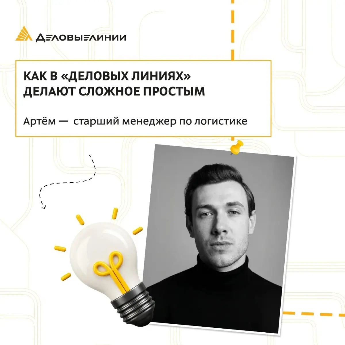 За простыми и понятными решениями всегда стоят сложные процессы, расчёты и большая командная работа | Сетка — социальная сеть от hh.ru