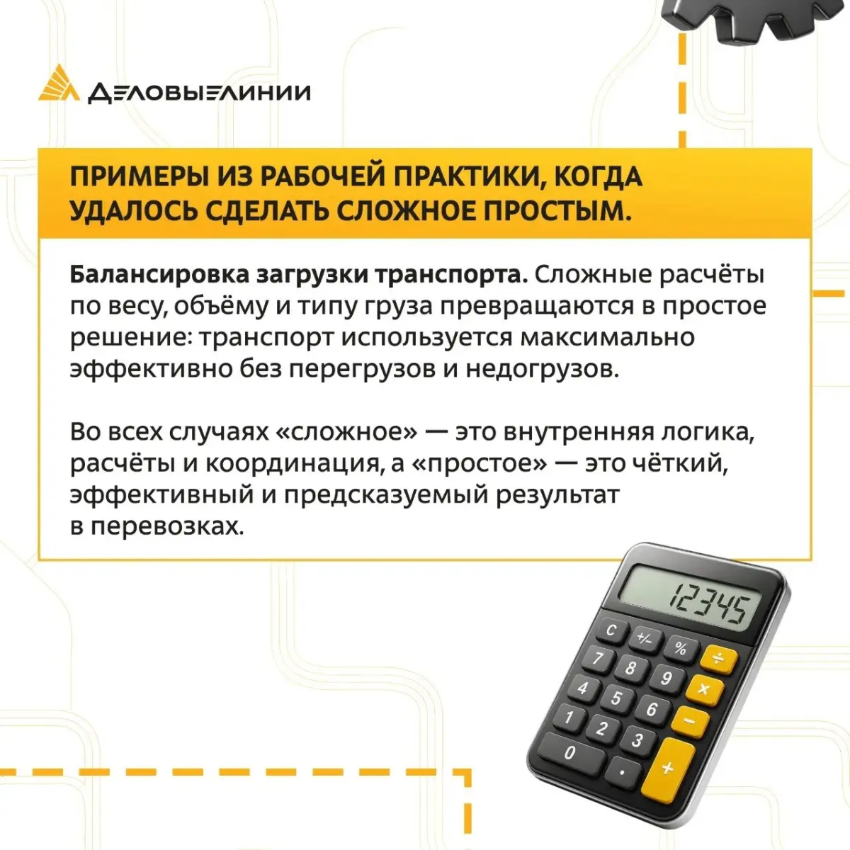 За простыми и понятными решениями всегда стоят сложные процессы, расчёты и большая командная работа | Сетка — социальная сеть от hh.ru