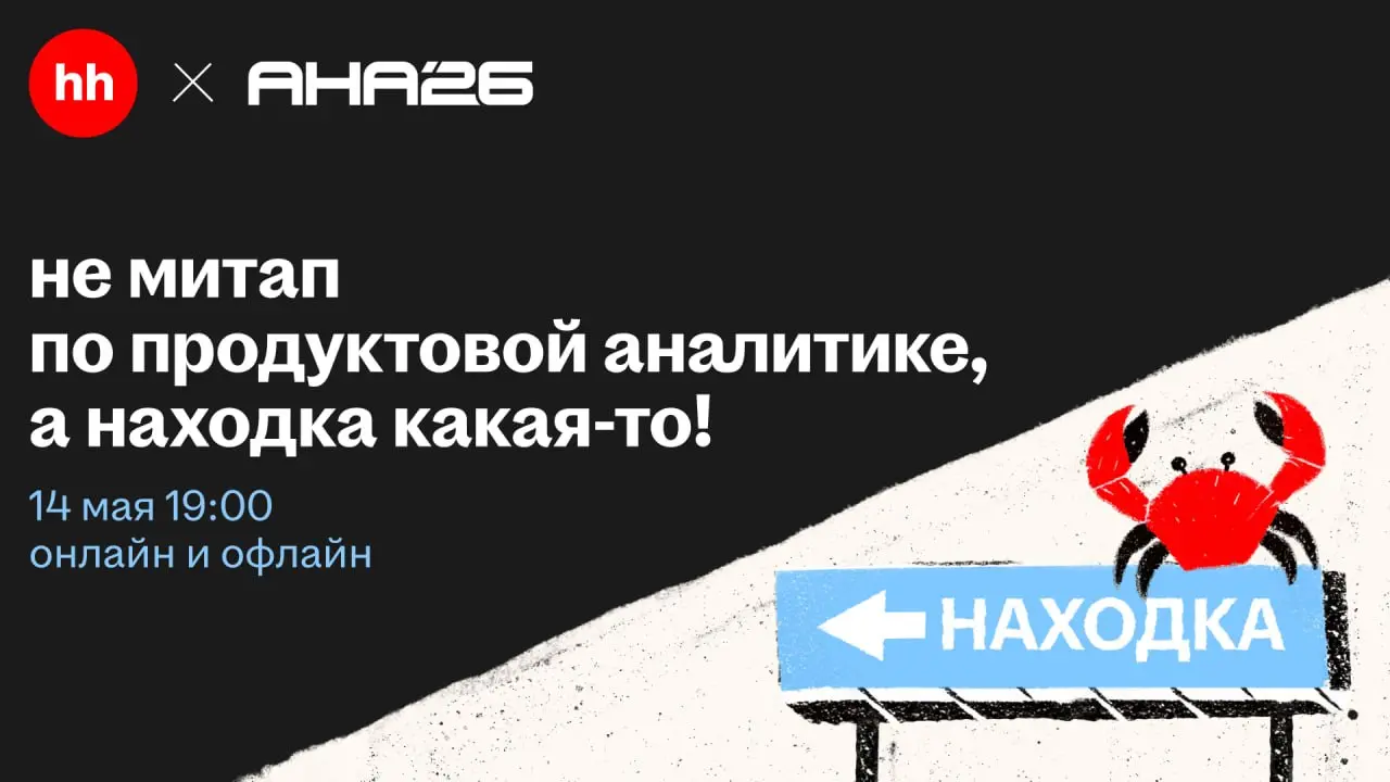 14 мая AHA и hh | Сетка — социальная сеть от hh.ru
