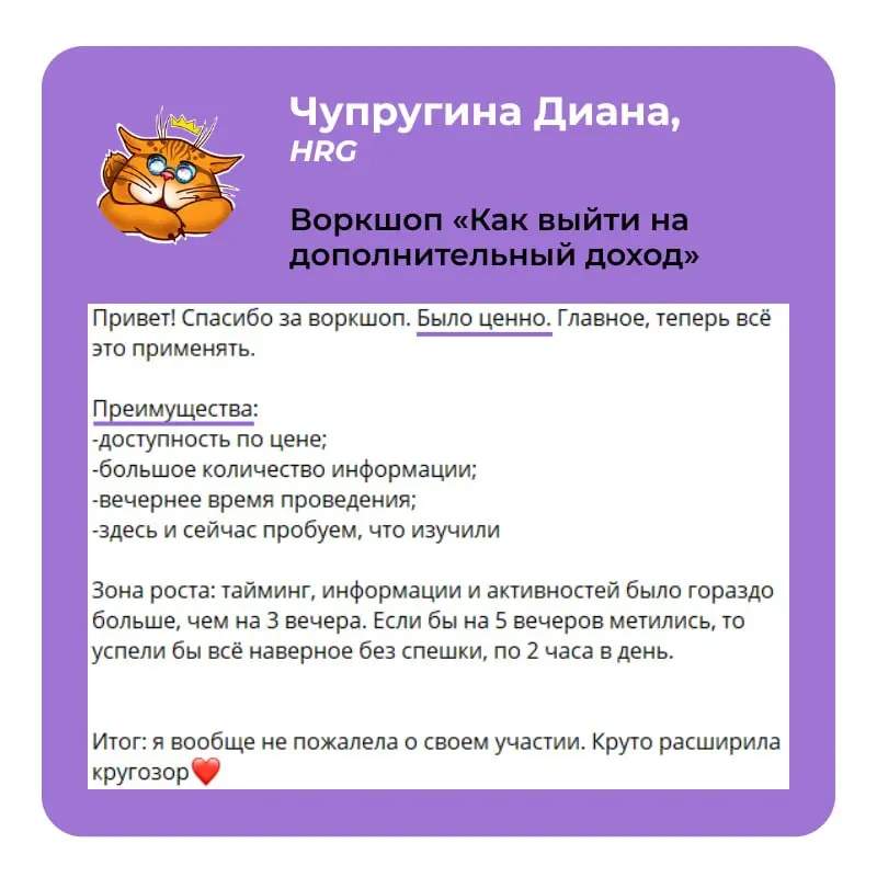 Воркшоп для фрилансеров завершился, делимся отзывами 😊
Следующая остановка → «Летний лагерь» с Академией!
😀 «Летний лагерь» — 13 недель плотной работы над вашими целями с четким фокусом и планом | Сетка — социальная сеть от hh.ru