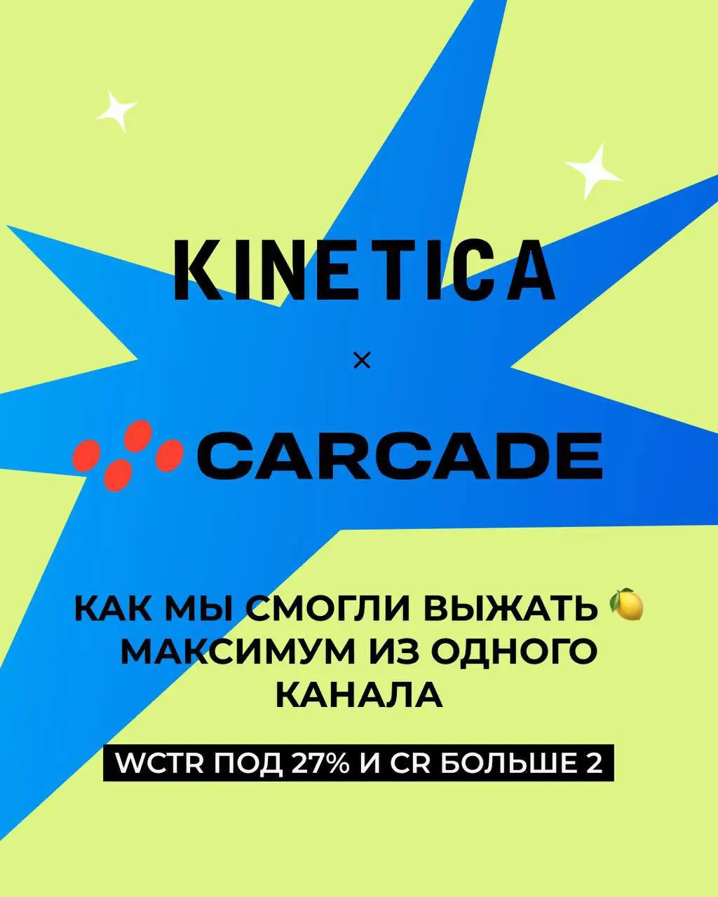 🍋 Выжать максимум или выжить бы. Короткая история про CARCADE и wCTR ❤️
В главных ролях:
CARCADE - один из лидеров лизингового рынка России, входит в группу Газпромбанк Лизинг | Сетка — социальная сеть от hh.ru