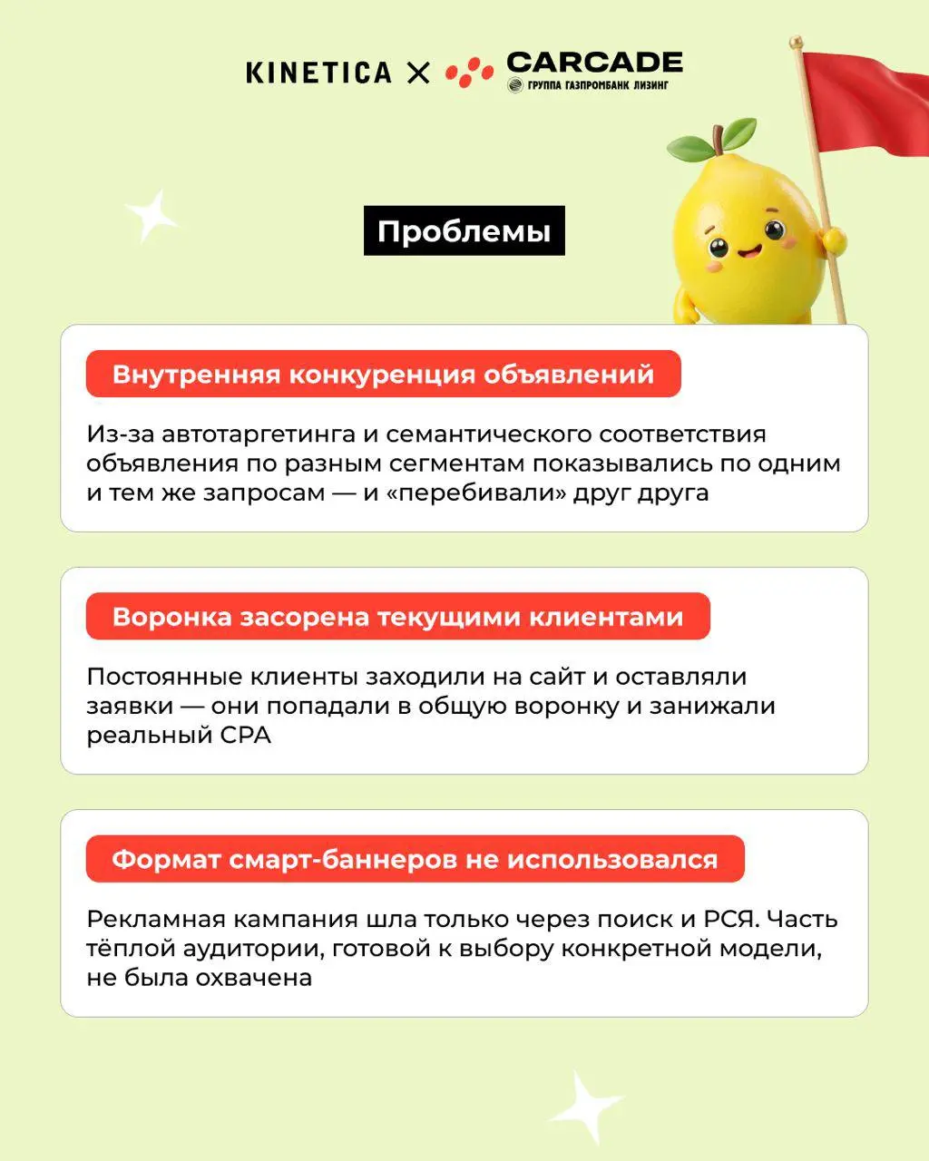 🍋 Выжать максимум или выжить бы. Короткая история про CARCADE и wCTR ❤️
В главных ролях:
CARCADE - один из лидеров лизингового рынка России, входит в группу Газпромбанк Лизинг | Сетка — социальная сеть от hh.ru