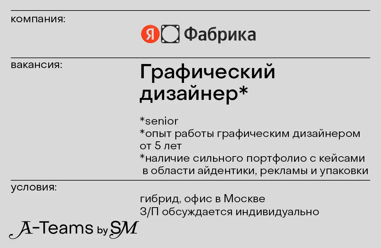 Ведущий графический дизайнер в Яндекс Фабрику
Гибрид, офис в Москве, З/П обсуждается индивидуально
Яндекс Фабрика — это производственное направление Яндекса | Сетка — социальная сеть от hh.ru