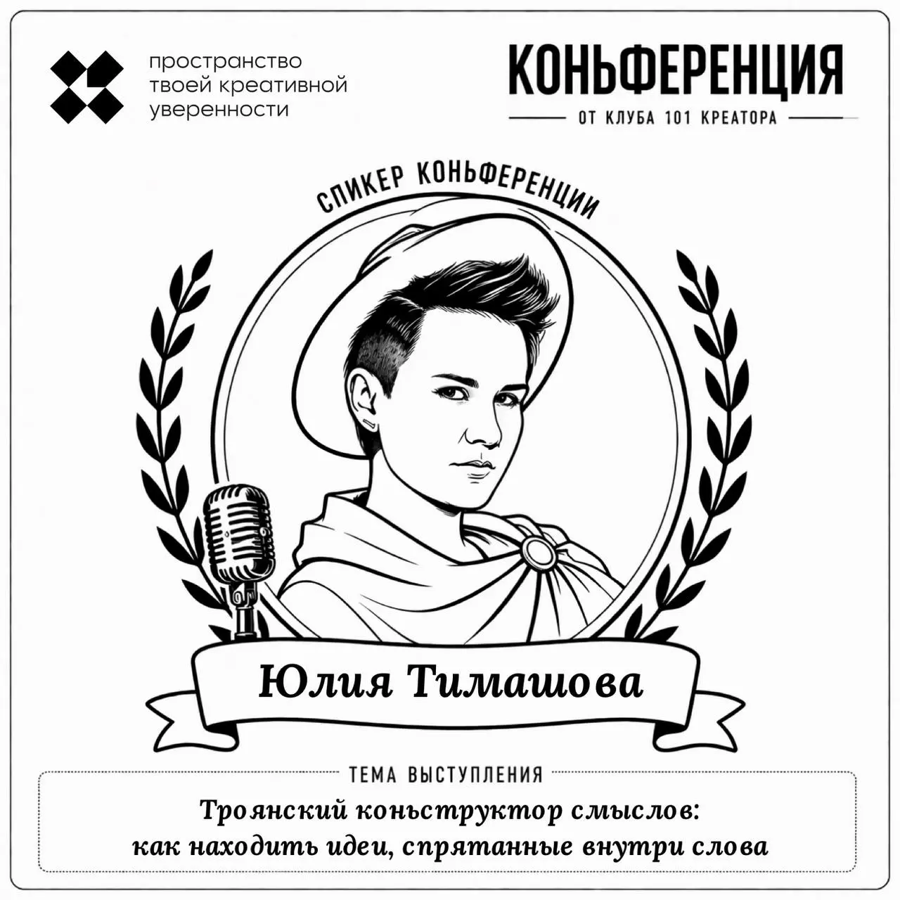 Знакомьтесь, спикер:
Юлия Тимашова, художник, креатор, гештальт-терапевт, автор @creativetriggerclick и нового фирменного стиля инкубатора Creative Happens
Тема выступления: Троянский коньструктор смы... | Сетка — социальная сеть от hh.ru