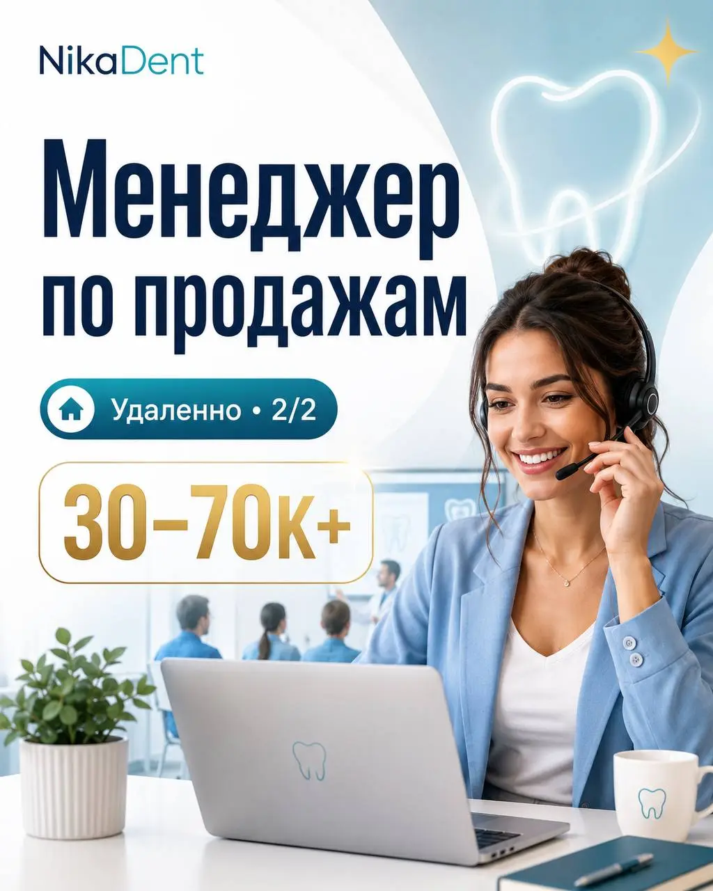 МЕНЕДЖЕР ПО ПРОДАЖАМ (УДАЛЕННАЯ РАБОТА)
30 000₽ - 70 000₽
Учебный центр NikaDent
• Москва, удаленно
• Продажи
• https://forms.yandex | Сетка — социальная сеть от hh.ru