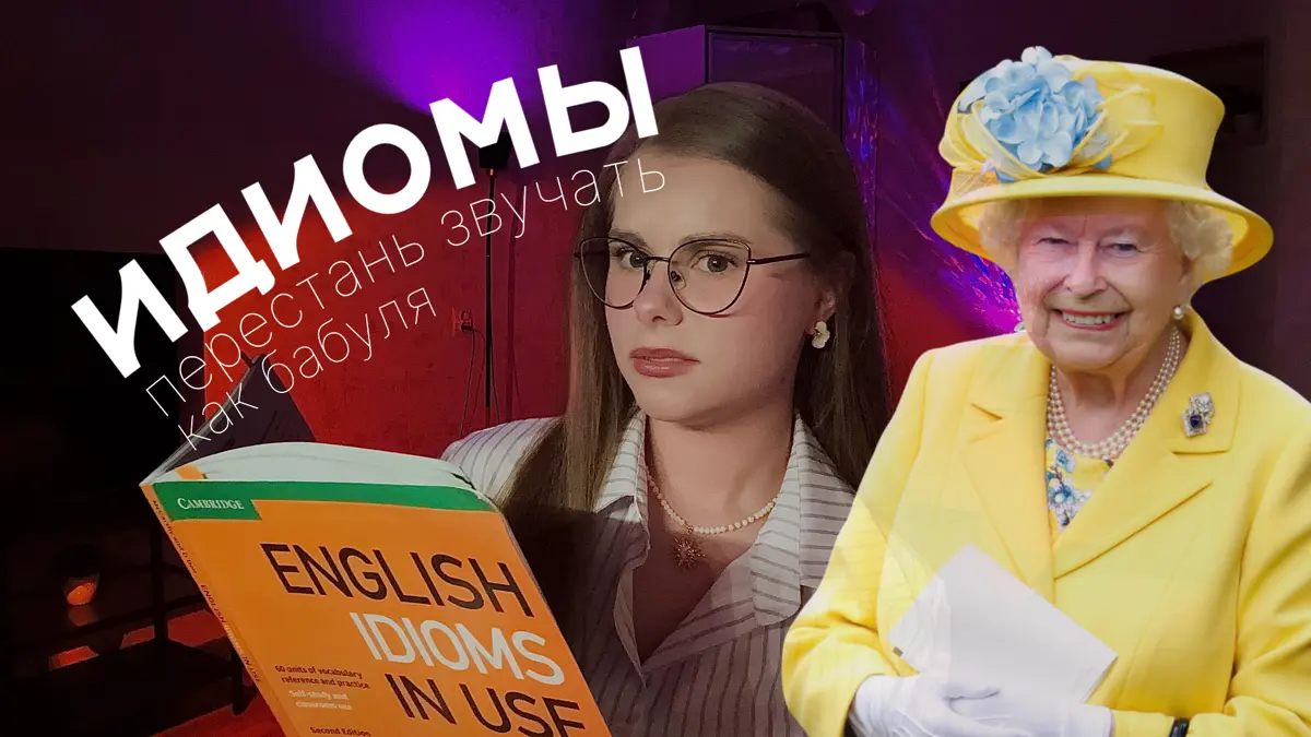 Если вы до сих пор смущаетесь когда видите фразу A piece of cake то вам точно стоит посмотреть это видео ☁️
new vid guys | Сетка — социальная сеть от hh.ru
