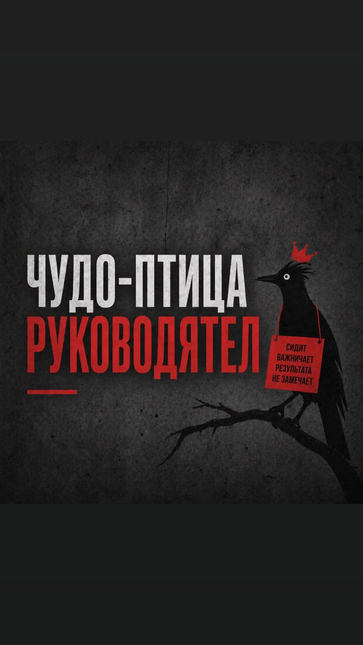 РУководитель или РуковоДятел? | Сетка — социальная сеть от hh.ru