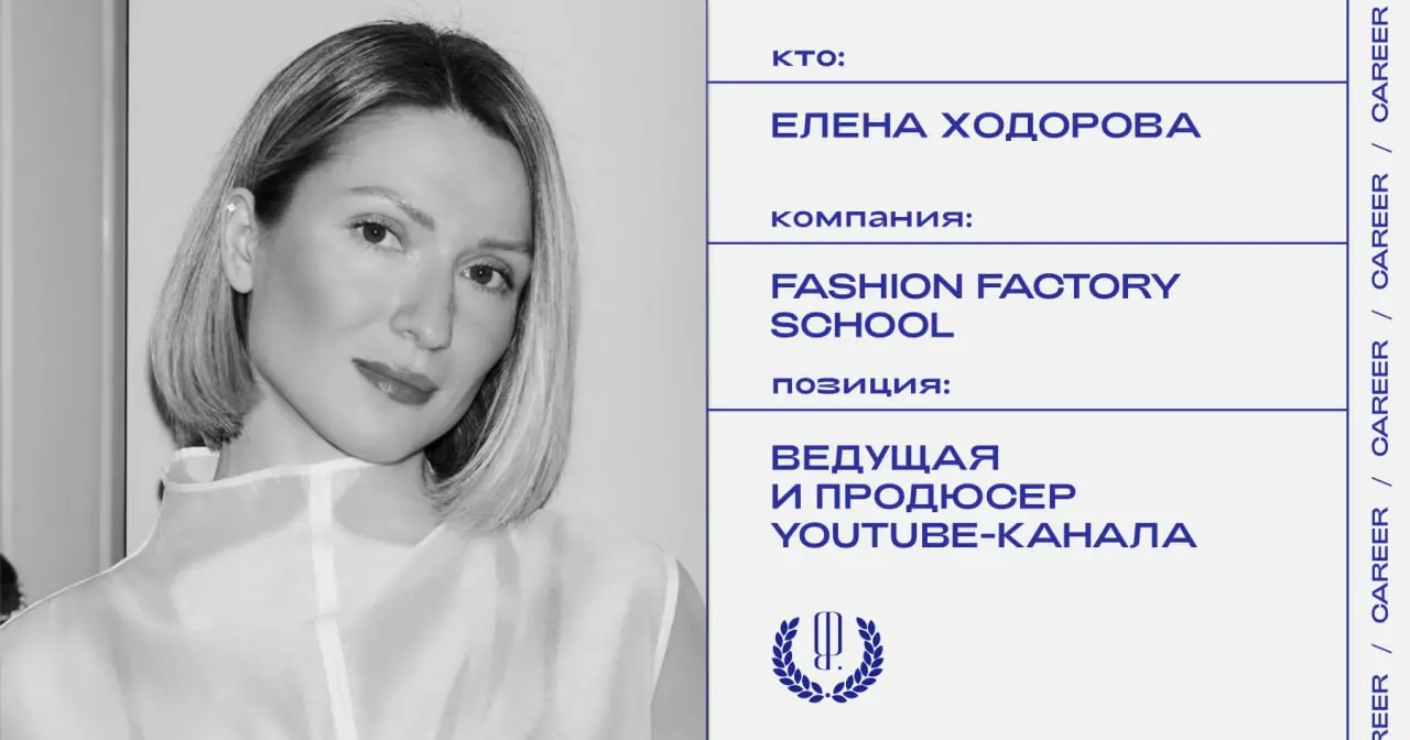 Елена Ходорова покинула позицию ведущей и продюсера YouTube-канала Fashion Factory School.
https://theblueprint | Сетка — социальная сеть от hh.ru