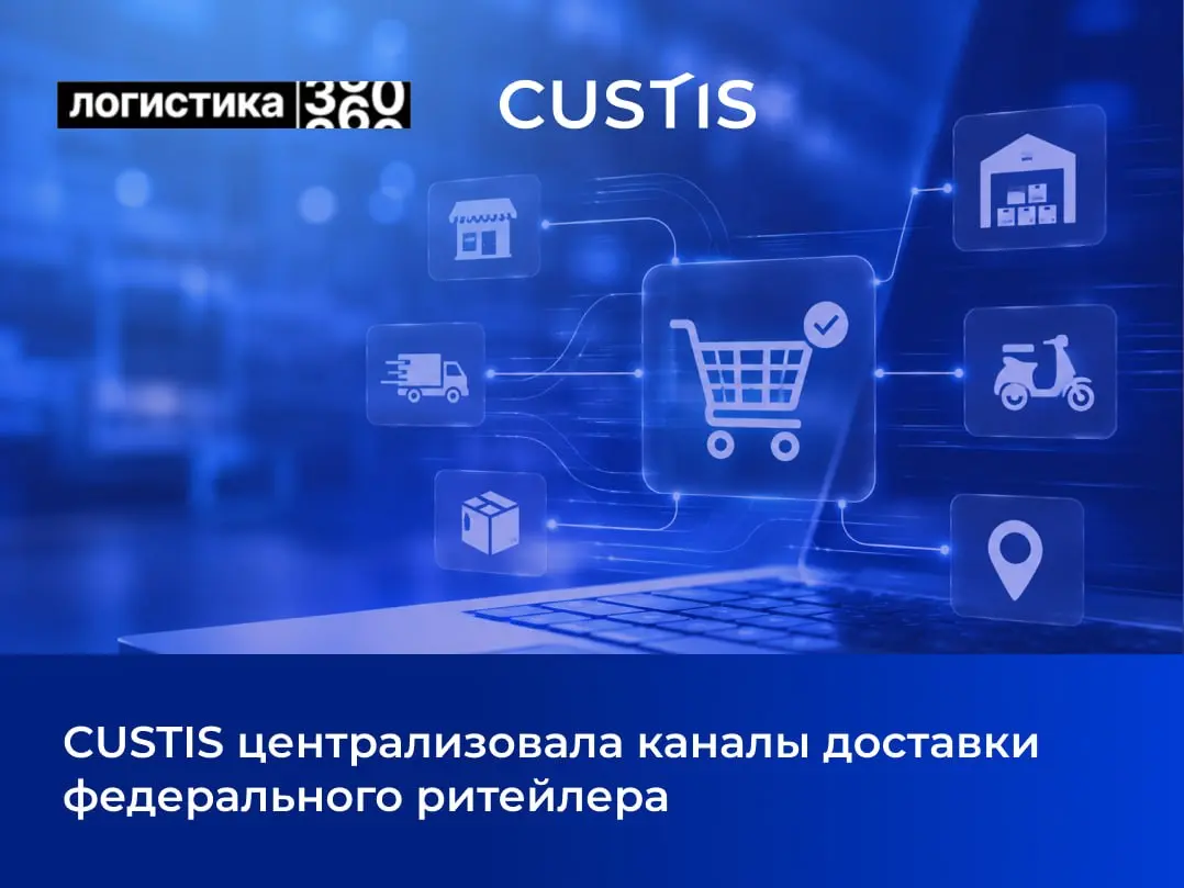 CUSTIS централизовала каналы доставки федерального ритейлера 🛒
На портале Logistics360 делимся информацией о внедрении единого цифрового логистического хаба у крупного федерального ритейлера в рамках ... | Сетка — социальная сеть от hh.ru