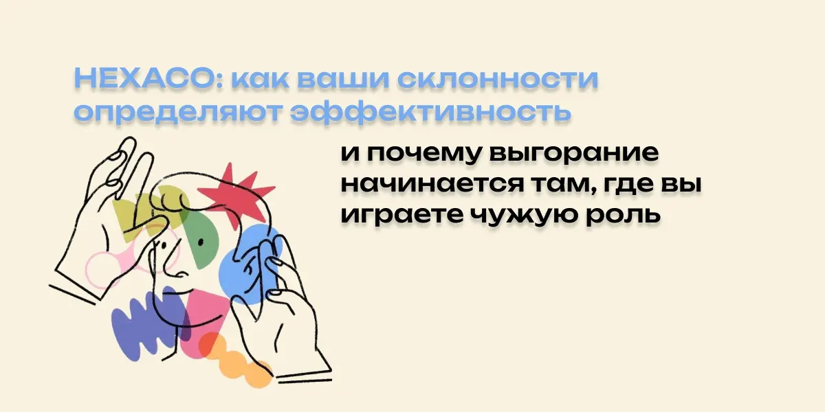 HEXACO: как ваши склонности определяют эффективность | Сетка — социальная сеть от hh.ru