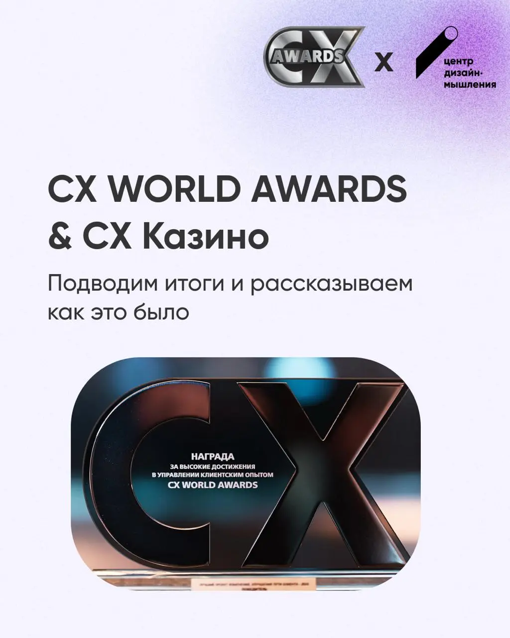 CX WORLD: награждение победителей и CX Казино
📍24 апреля состоялось закрытие 11 сезона премии CX WORLD 2026. Мы узнали победителей в 38 номинациях и провели бизнес-игру для всех гостей форума | Сетка — социальная сеть от hh.ru