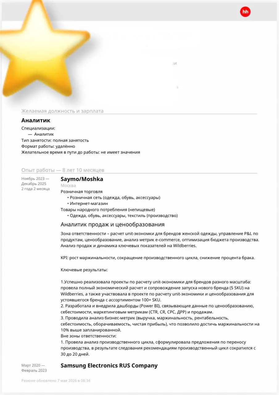 Возвращаюсь с рубрикой разбора резюме.
Сегодня будем смотреть резюме аналитика по ценообразованию | Сетка — социальная сеть от hh.ru