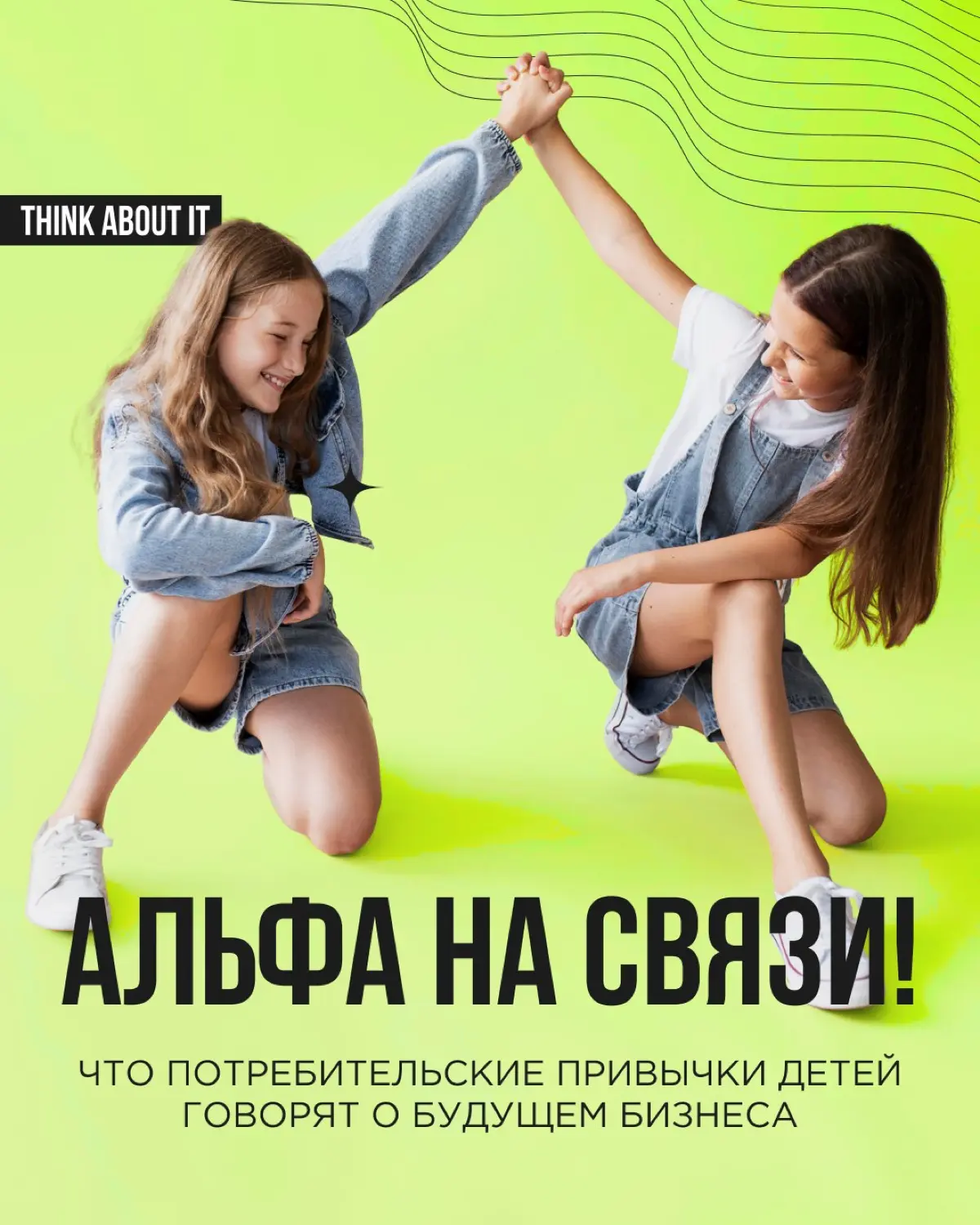 Поколение Альфа — дети, родившиеся с 2010 по 2025 годы. Они взяли в руки планшет раньше, чем ложку. У них уже есть собственные деньги, причём суммы бывают довольно значительные | Сетка — социальная сеть от hh.ru