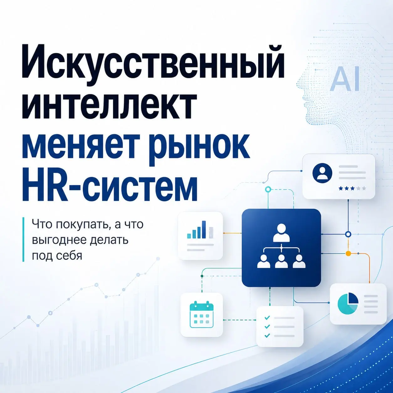 Искусственный интеллект меняет рынок систем для управления персоналом: что покупать, а что уже выгоднее делать под себя
Раньше выбор был между готовой системой и собственной разработкой | Сетка — социальная сеть от hh.ru