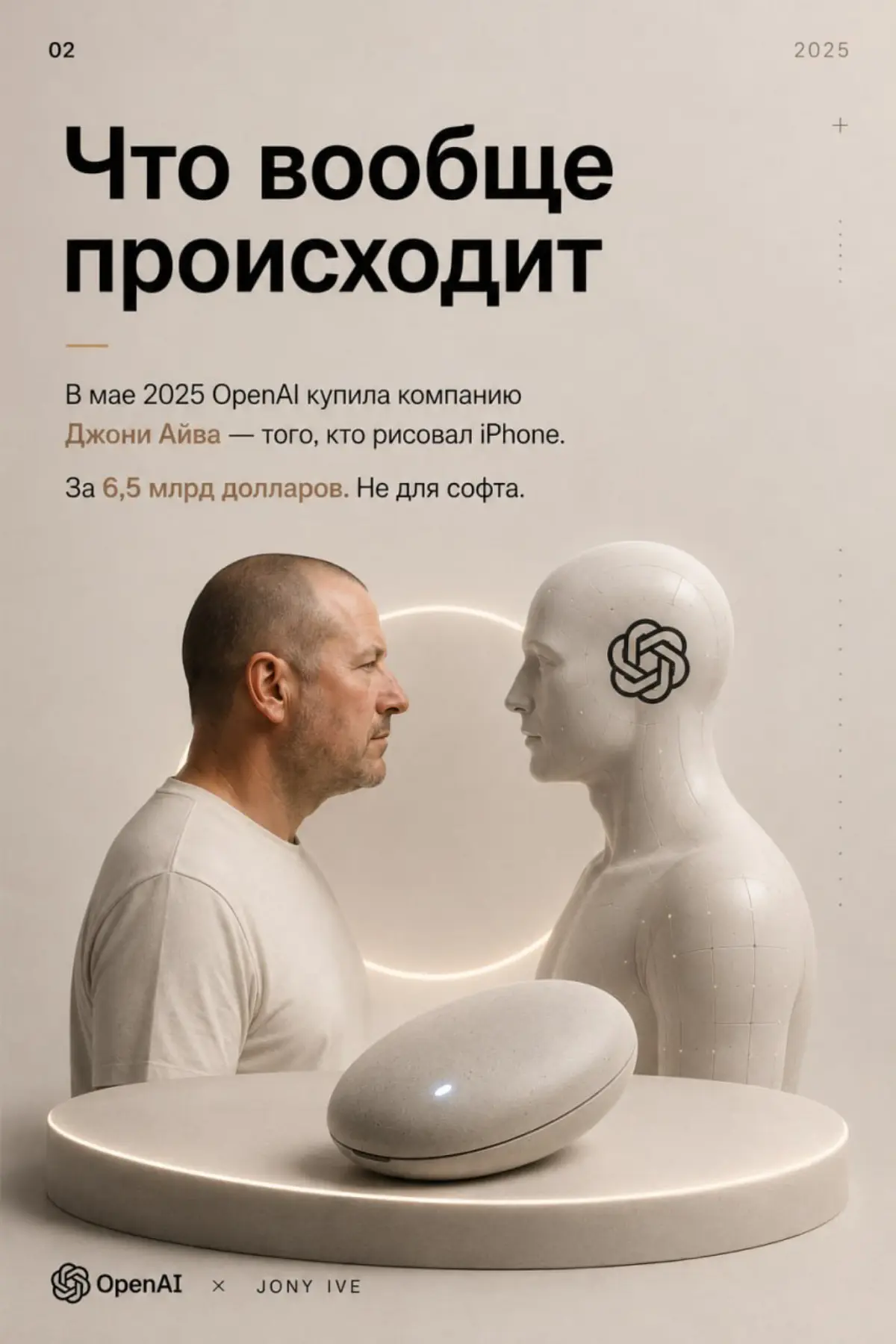 Через год привычный смартфон может начать исчезать.
OpenAI уже купила компанию Джони Айва — дизайнера iPhone | Сетка — социальная сеть от hh.ru
