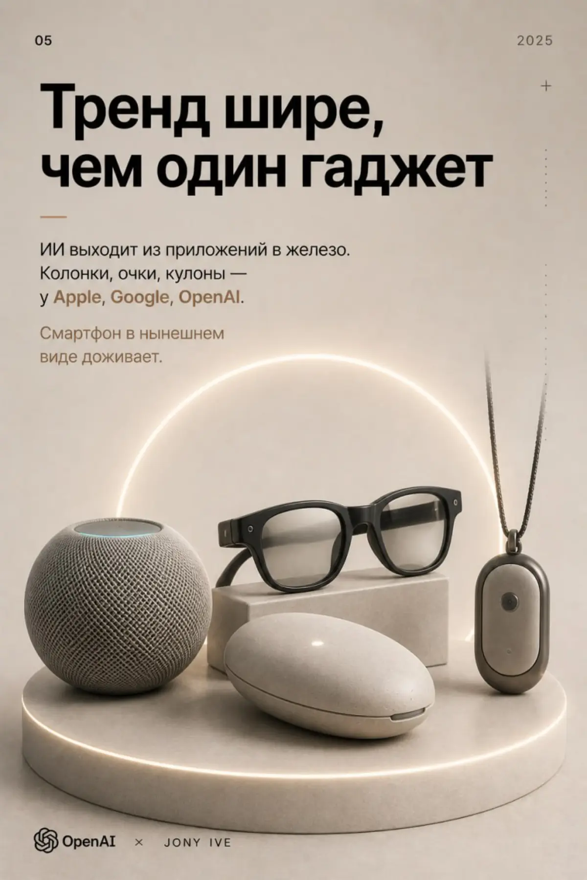 Через год привычный смартфон может начать исчезать.
OpenAI уже купила компанию Джони Айва — дизайнера iPhone | Сетка — социальная сеть от hh.ru