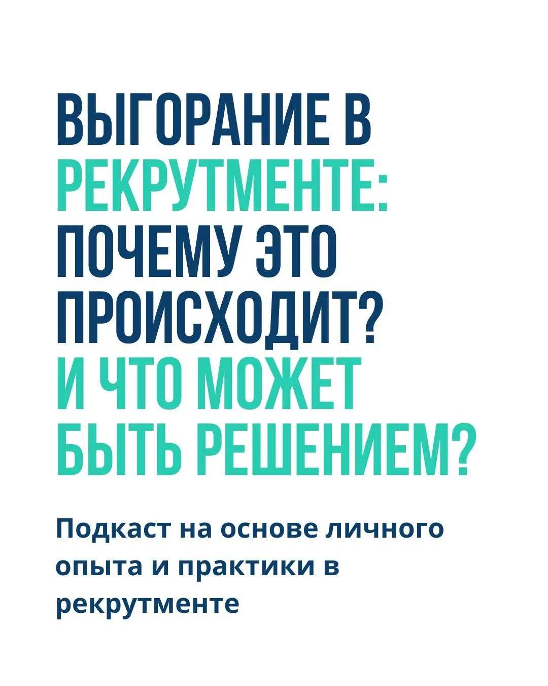 Выгорание в рекрутменте. Почему это происходит? | Сетка — социальная сеть от hh.ru