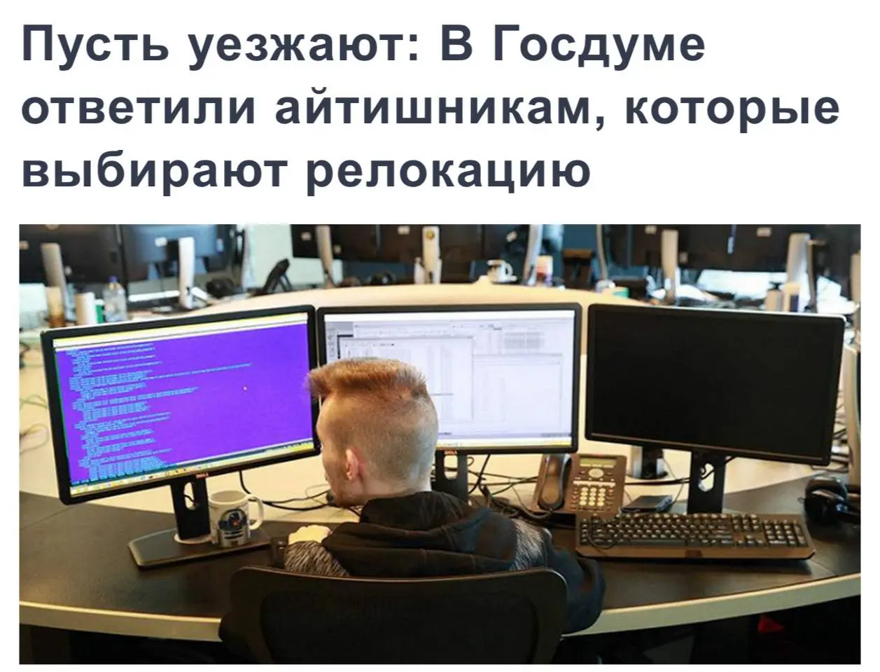 Российским айтишникам ничего хорошего за границей не светит, сказали в Госдуме. «Пусть уезжают. Возможно, они найдут себя где-то за рубежом, но сомневаюсь | Сетка — социальная сеть от hh.ru