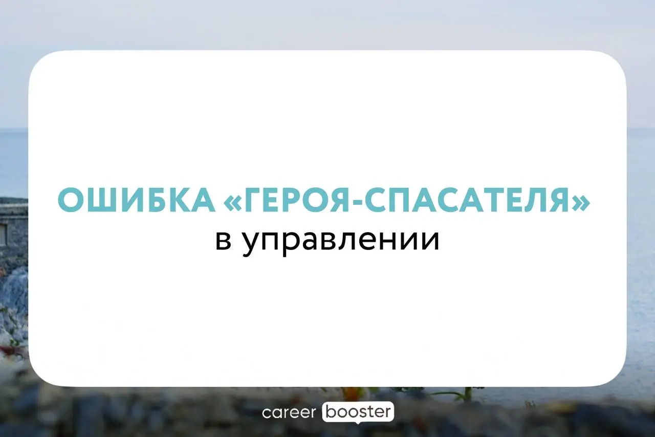 Ошибка «героя-спасателя» в управлении
«Если я не включусь, всё развалится» | Сетка — социальная сеть от hh.ru