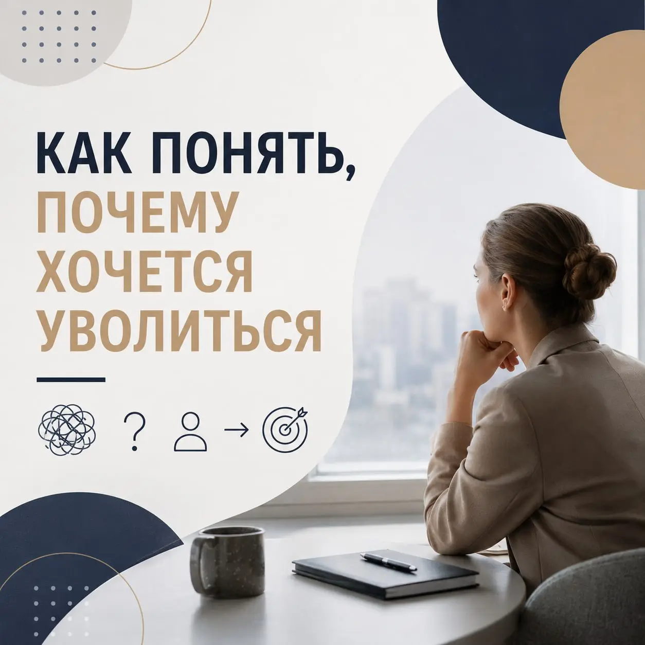 КАК ПОНЯТЬ, ПОЧЕМУ ХОЧЕТСЯ УВОЛИТЬСЯ
Иногда желание уйти с работы появляется как общее ощущение: «что-то не так». Без чёткого понимания причины - просто усталость, раздражение или потеря интереса | Сетка — социальная сеть от hh.ru