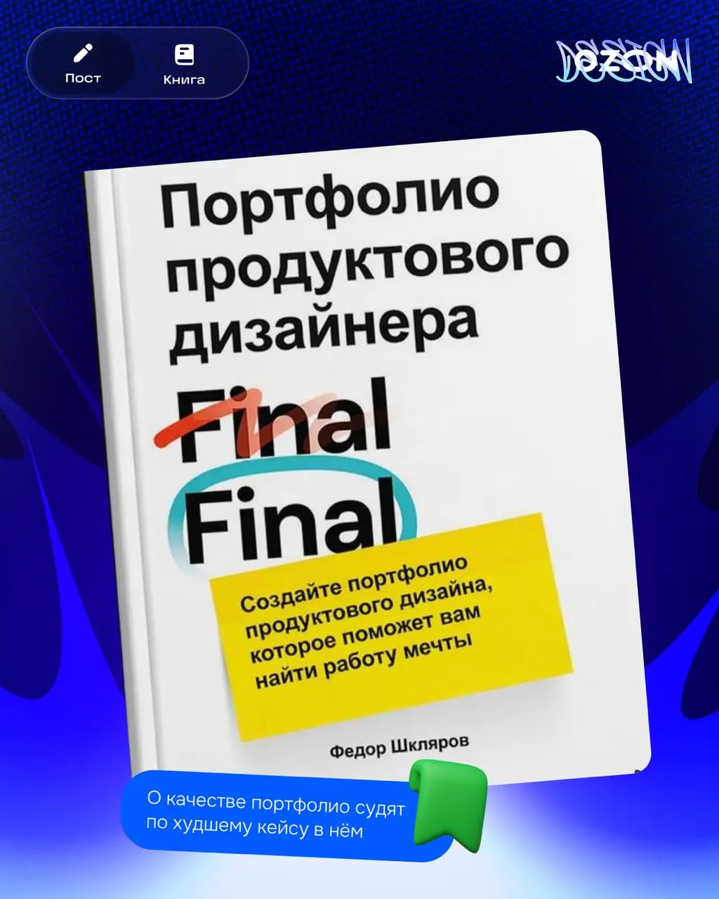 Привет! На связи Глеб.
На днях дочитал «Портфолио продуктового дизайнера» Фёдора Шклярова | Сетка — социальная сеть от hh.ru