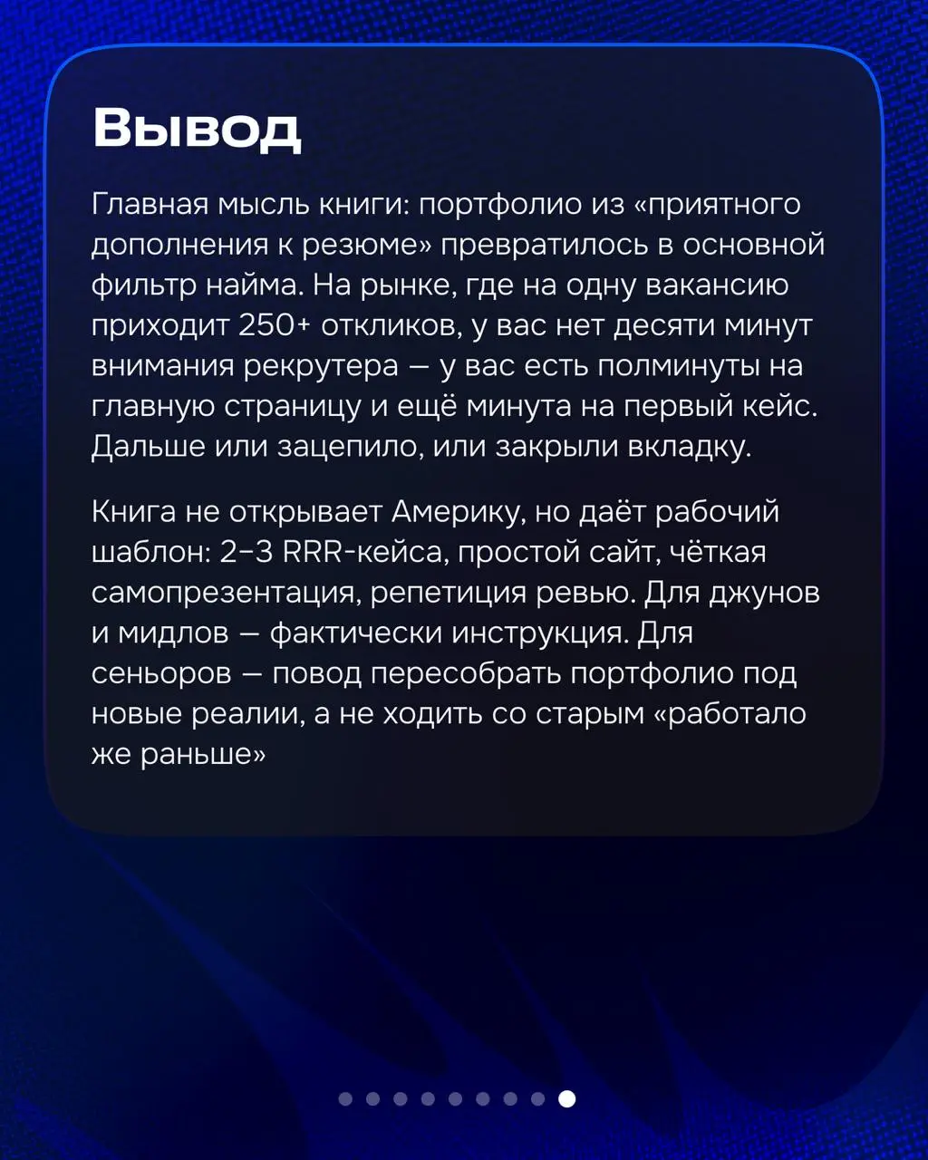 Привет! На связи Глеб.
На днях дочитал «Портфолио продуктового дизайнера» Фёдора Шклярова | Сетка — социальная сеть от hh.ru