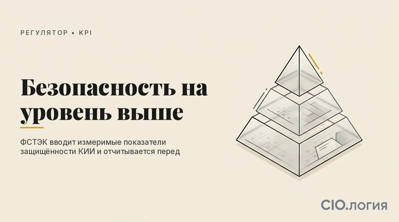 ⚠️ ФСТЭК вводит KPI по кибербезопасности — отчёты пойдут в Совбез
70% кибератак в России — на объекты КИИ. ФСТЭК разработала методику оценки защищённости с мониторингом раз в полгода | Сетка — социальная сеть от hh.ru