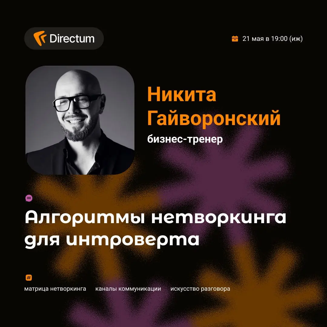 Понетворкаем?
21 мая в 19:00 в коворкинге Directum пройдет митап, который проведёт наш бизнес-тренер Никита Гайворонский | Сетка — социальная сеть от hh.ru