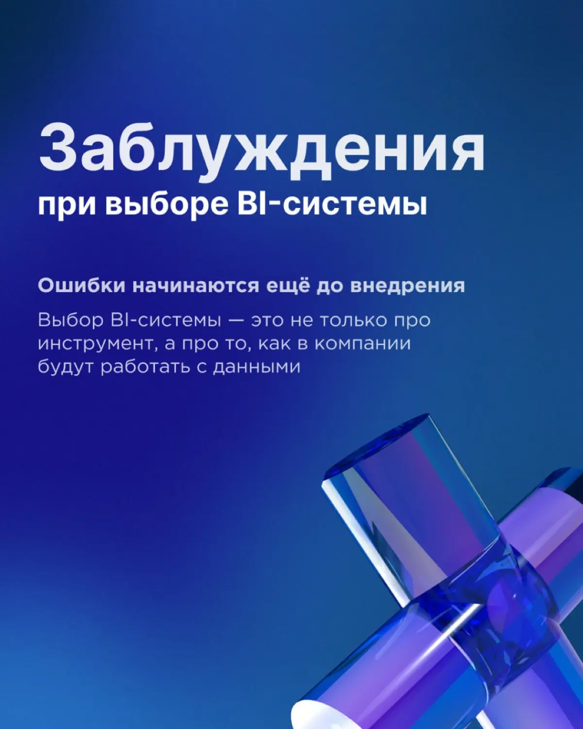 Ошибки при выборе BI-системы | Сетка — социальная сеть от hh.ru