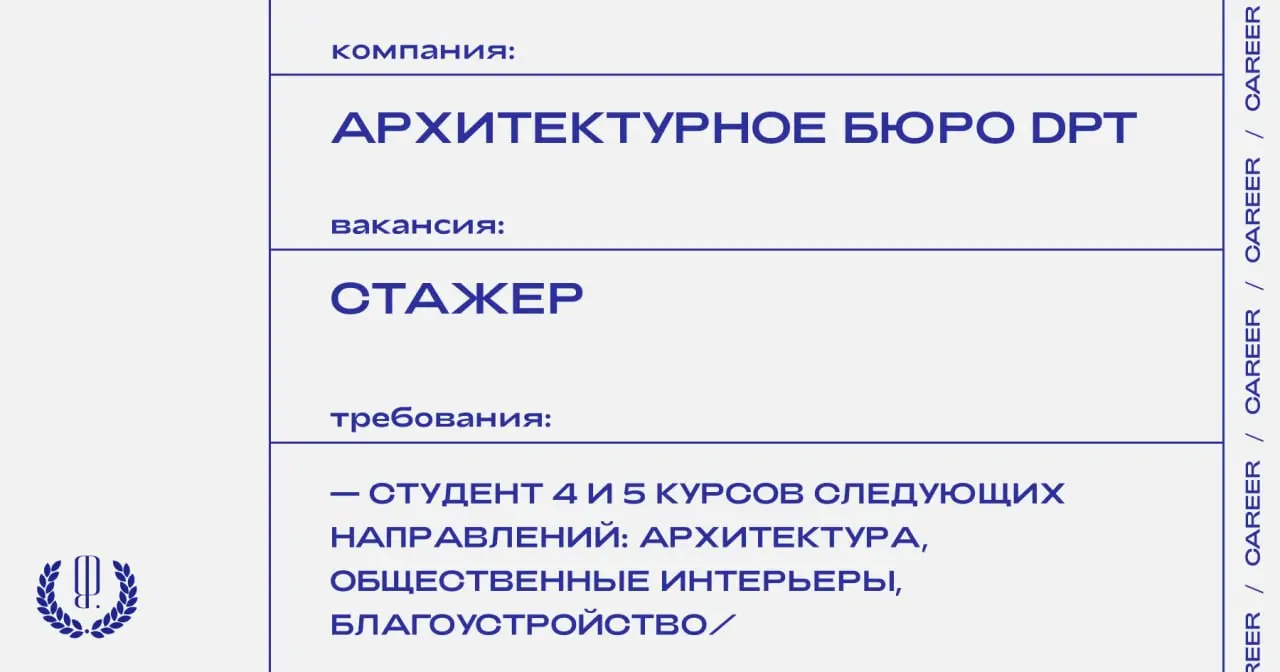 Архитектурное и дизайн-бюро dpt ищет стажеров.
https://theblueprint.ru/l/lrJHD9L
#ВакансияВАрхитектуре@theblueprintcareer
#стажировка@theblueprintcareer | Сетка — социальная сеть от hh.ru