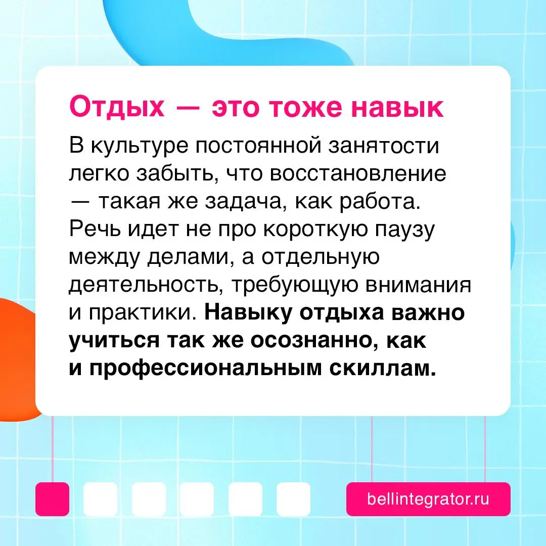Отдыхать нужно уметь 💡
В культуре постоянной продуктивности отдых часто воспринимается как что-то второстепенное и «неполезное» | Сетка — социальная сеть от hh.ru