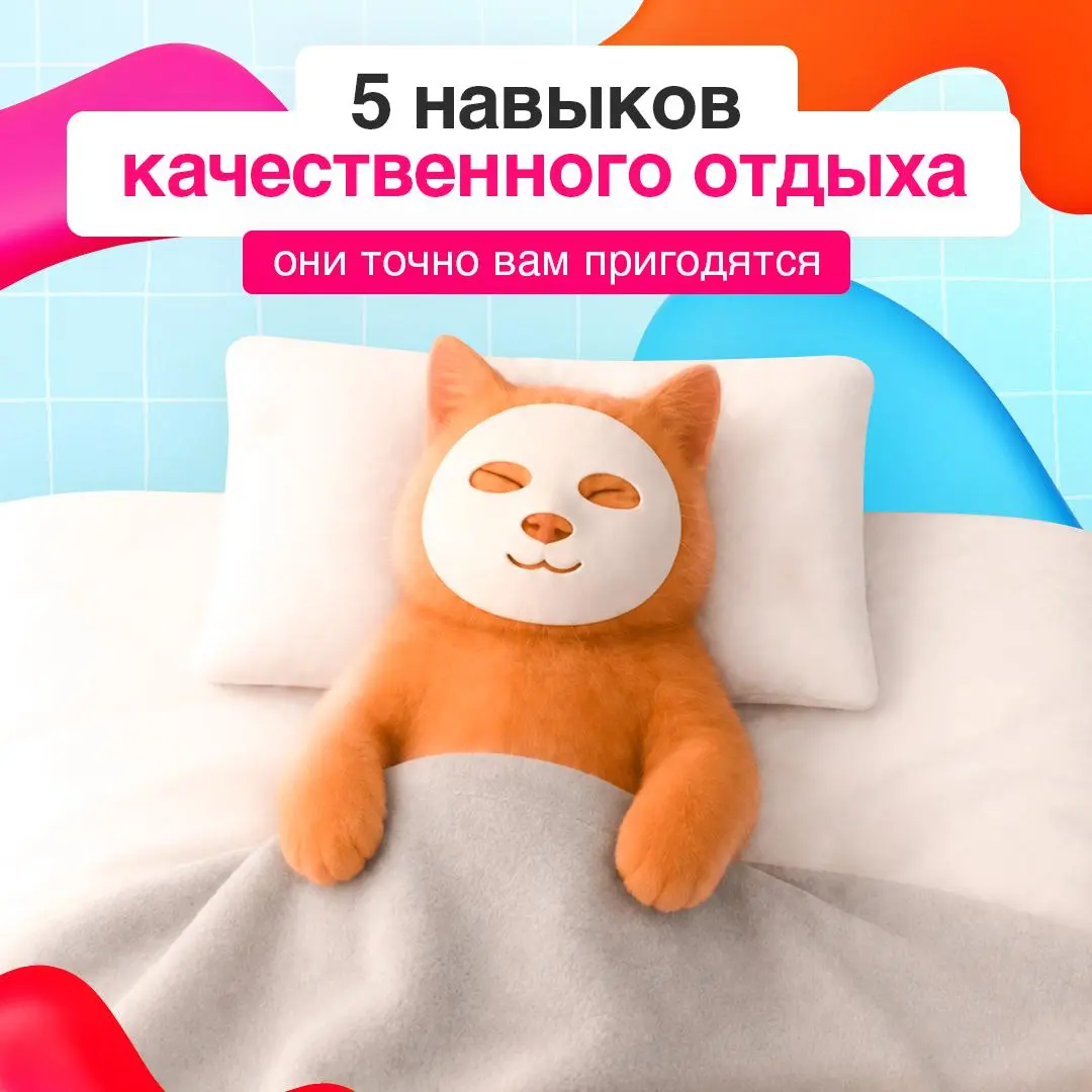 Отдыхать нужно уметь 💡
В культуре постоянной продуктивности отдых часто воспринимается как что-то второстепенное и «неполезное» | Сетка — социальная сеть от hh.ru