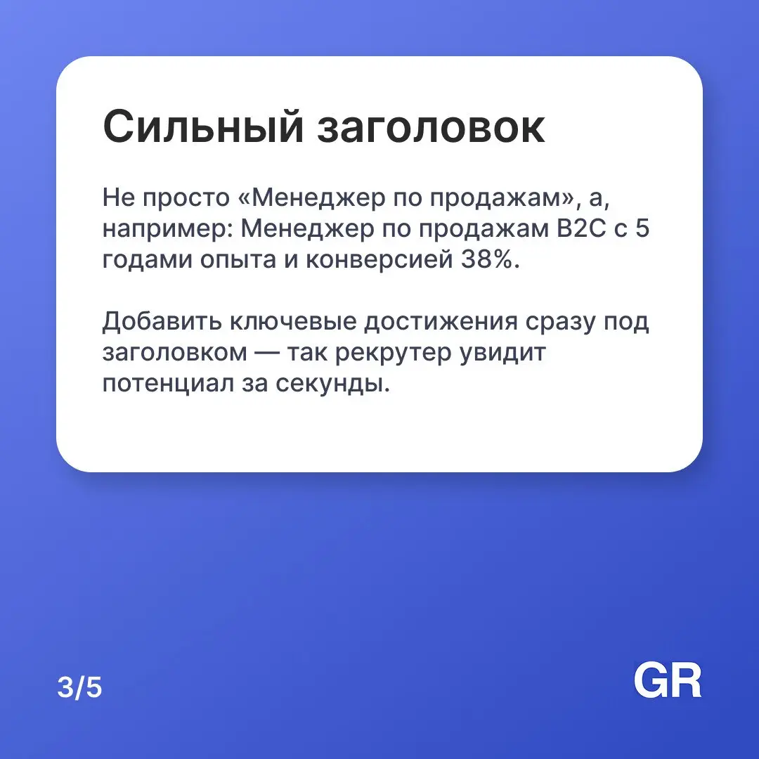 Резюме для работника продаж — это его первая успешная презентация. Если вы умеете продать — покажите это уже в документе.
Постройте карьеру в ритейле с GdeRabota.ru
#работа #вакансии #hr #GdeRabota | Сетка — социальная сеть от hh.ru