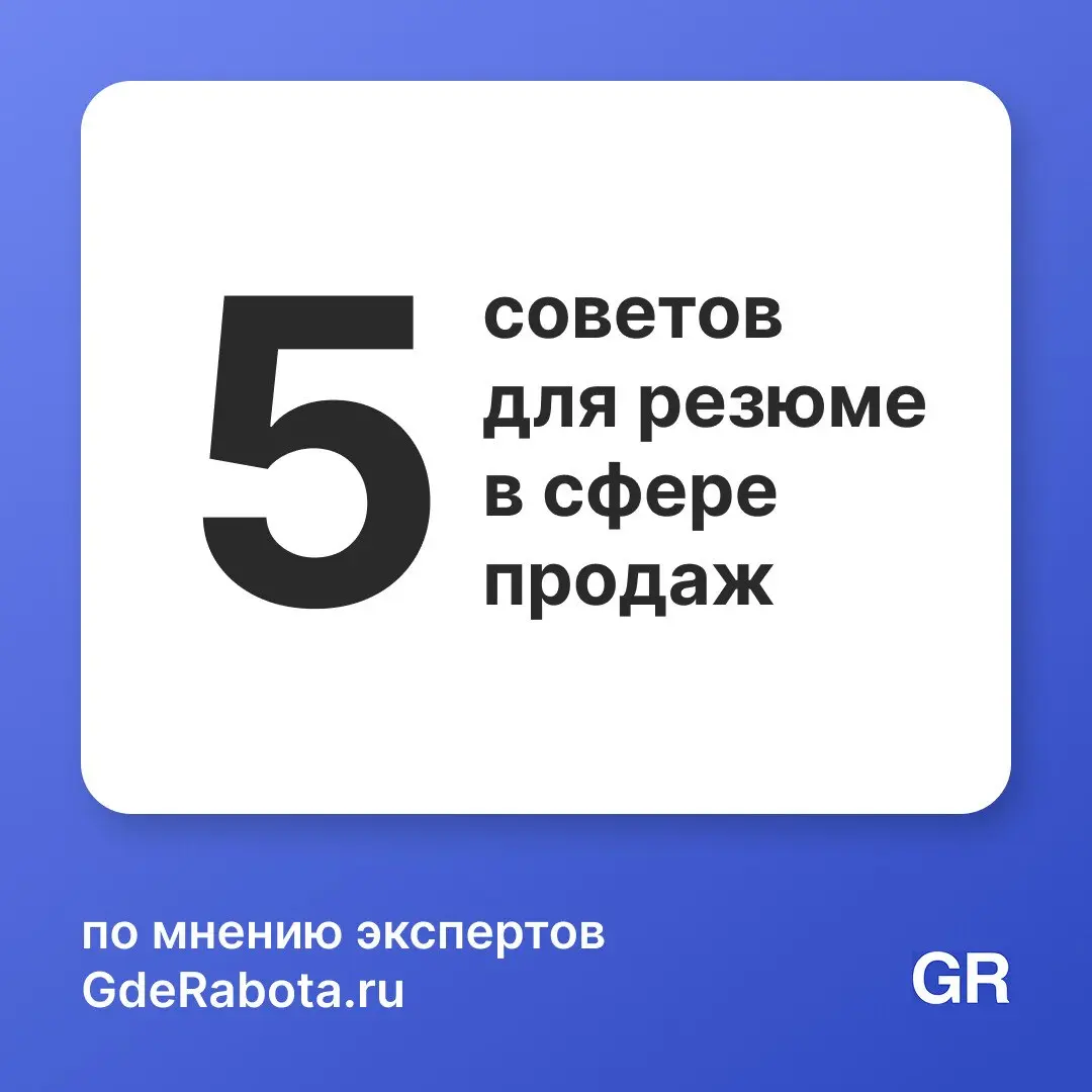 Резюме для работника продаж — это его первая успешная презентация. Если вы умеете продать — покажите это уже в документе.
Постройте карьеру в ритейле с GdeRabota.ru
#работа #вакансии #hr #GdeRabota | Сетка — социальная сеть от hh.ru