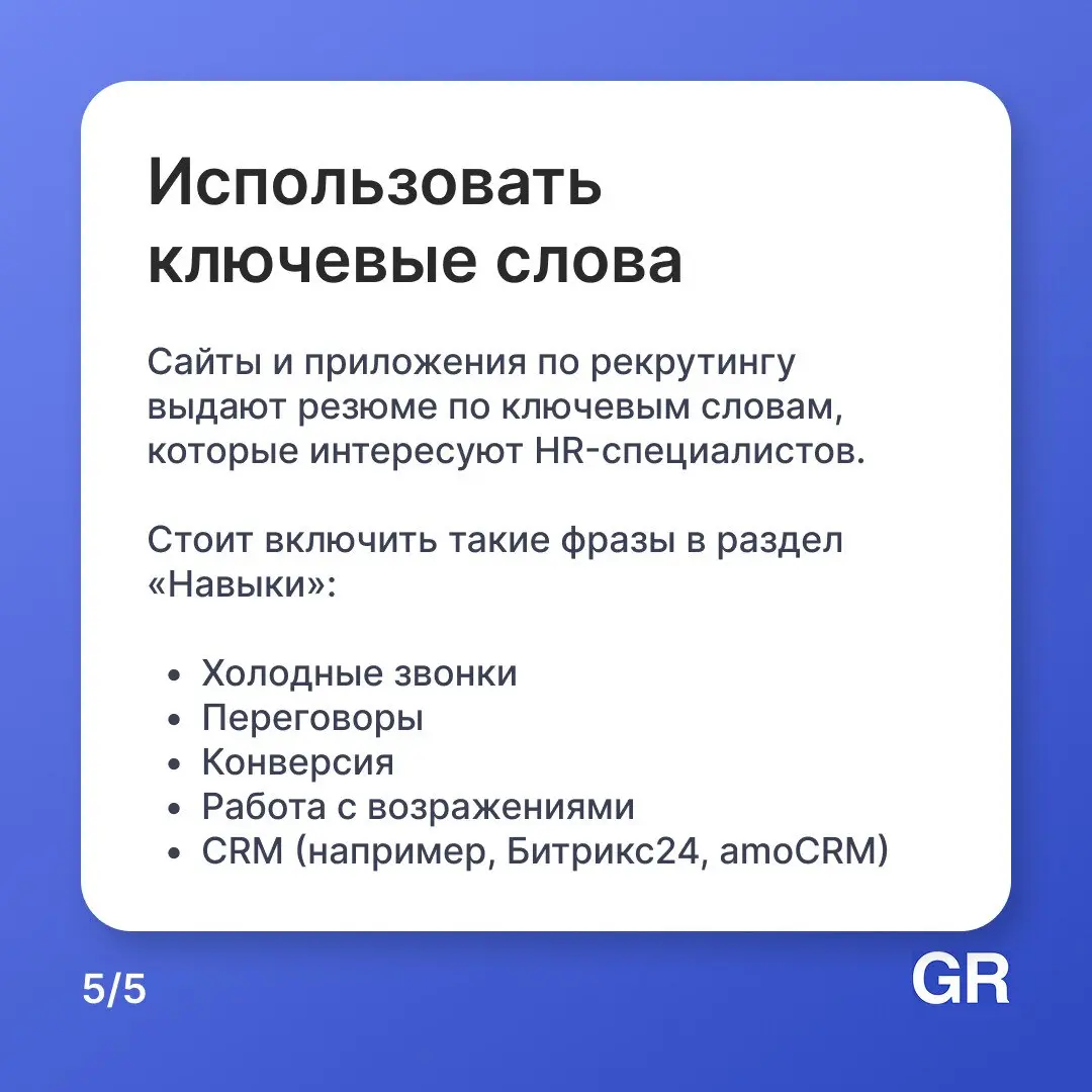 Резюме для работника продаж — это его первая успешная презентация. Если вы умеете продать — покажите это уже в документе.
Постройте карьеру в ритейле с GdeRabota.ru
#работа #вакансии #hr #GdeRabota | Сетка — социальная сеть от hh.ru