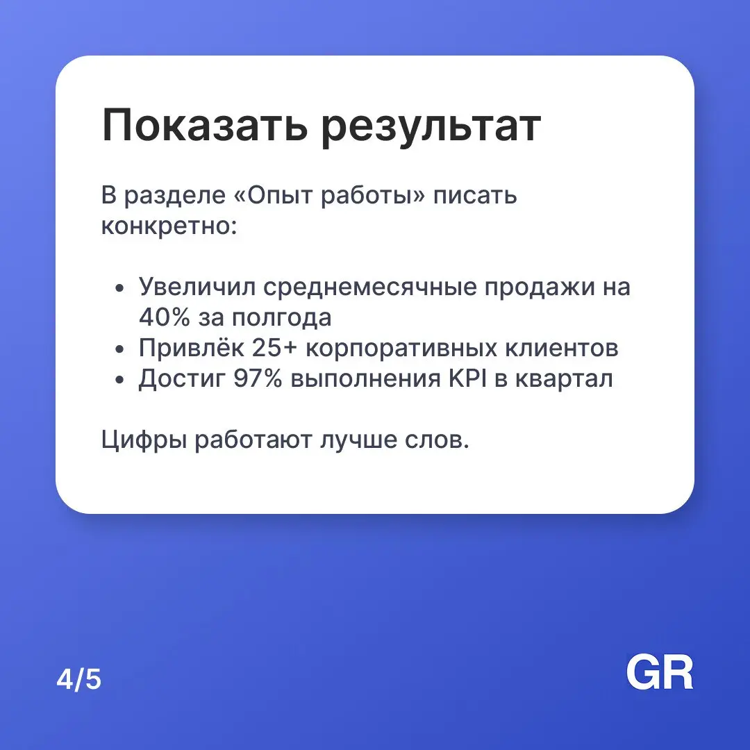 Резюме для работника продаж — это его первая успешная презентация. Если вы умеете продать — покажите это уже в документе.
Постройте карьеру в ритейле с GdeRabota.ru
#работа #вакансии #hr #GdeRabota | Сетка — социальная сеть от hh.ru
