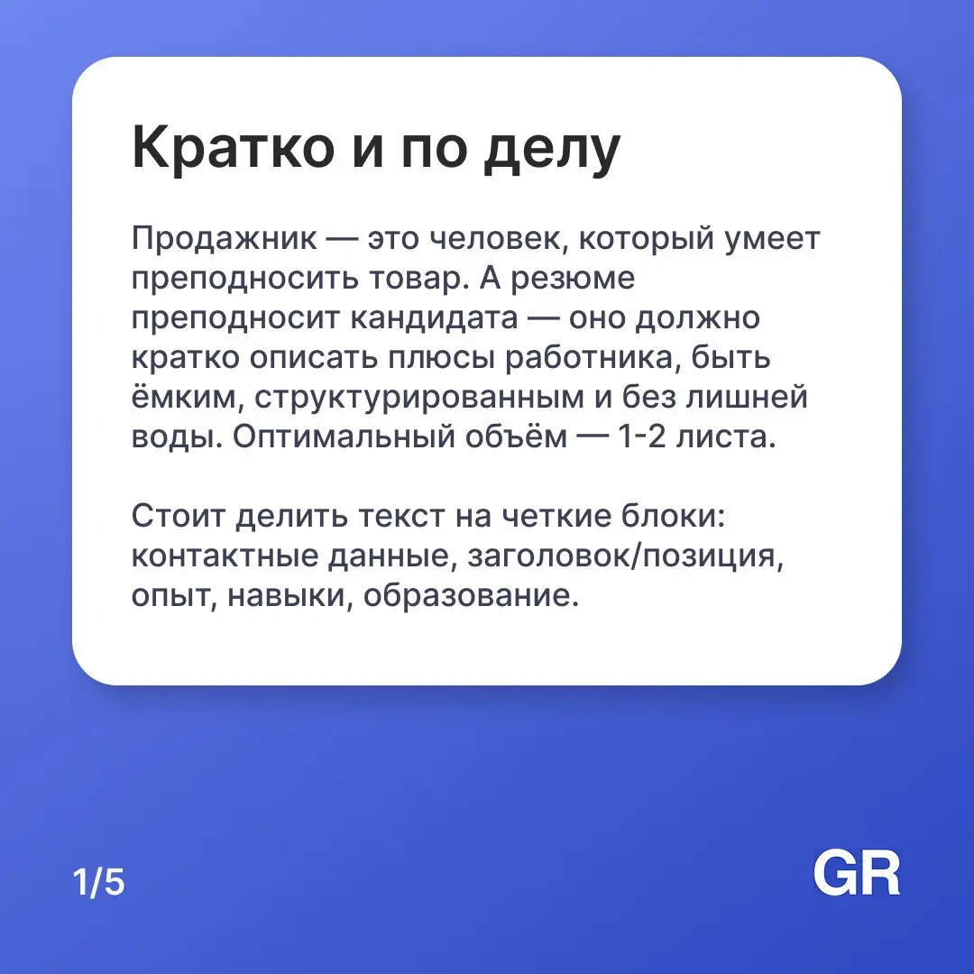 Резюме для работника продаж — это его первая успешная презентация. Если вы умеете продать — покажите это уже в документе.
Постройте карьеру в ритейле с GdeRabota.ru
#работа #вакансии #hr #GdeRabota | Сетка — социальная сеть от hh.ru