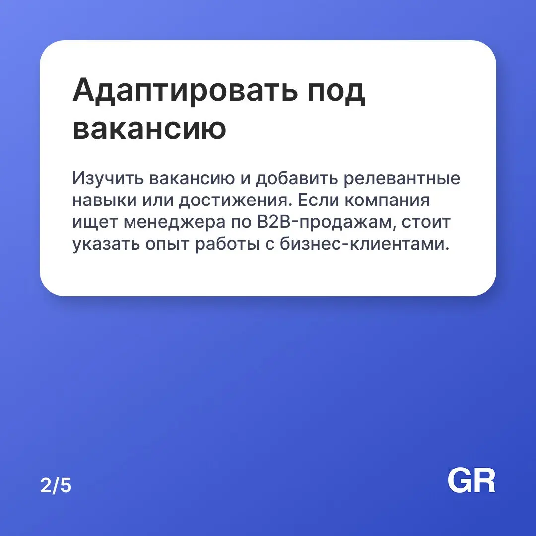Резюме для работника продаж — это его первая успешная презентация. Если вы умеете продать — покажите это уже в документе.
Постройте карьеру в ритейле с GdeRabota.ru
#работа #вакансии #hr #GdeRabota | Сетка — социальная сеть от hh.ru