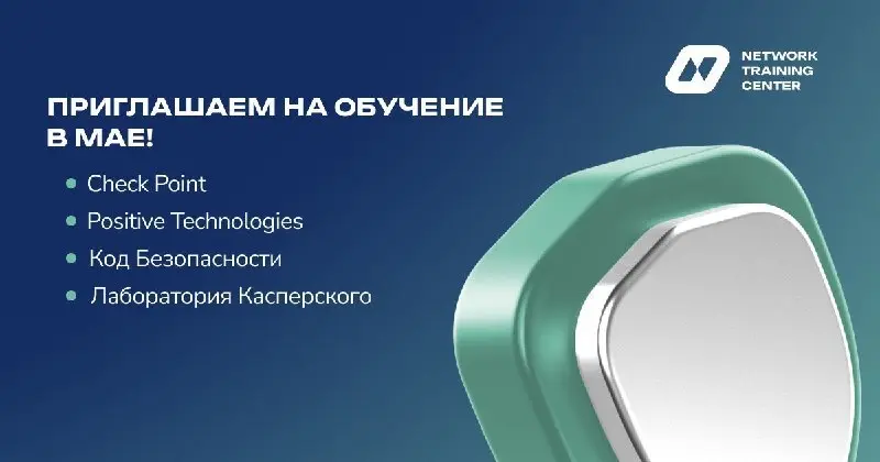 Коллеги из ТС Солюшн закрывают набор на майские курсы по ИБ — Check Point, PT NGFW, Континент, Kaspersky. Если давно откладывали прокачку команды — момент подходящий 🔐
Подробнее
Подробнее
Подробнее | Сетка — социальная сеть от hh.ru