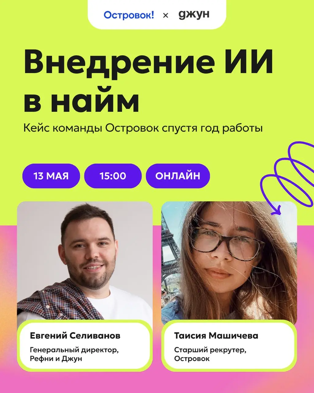 ❇️Как команда Островок внедрила ИИ в найм: результаты спустя 1+ год работы
Приглашаем на практический вебинар с компанией Островок, на котором Таисия Машичева поделится реальным опытом внедрения ИИ-ин... | Сетка — социальная сеть от hh.ru