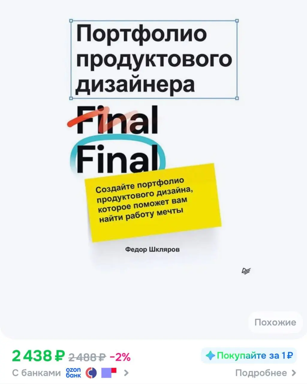 Ну че, коллеги!
Мы пришли к тому, что Федору пришлось написать книгу, про то как сделать портфолио. На 240 страниц.
Судя по стоимости, знания передаются по 10 рублей за страницу | Сетка — социальная сеть от hh.ru