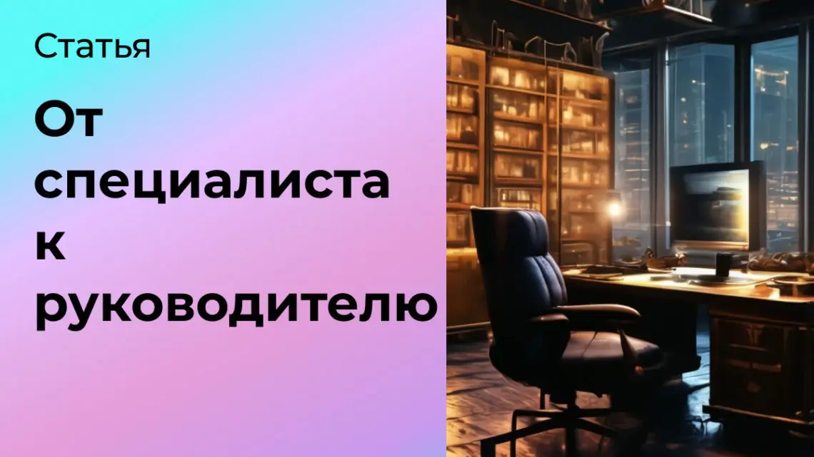 От специалиста к руководителю | Сетка — социальная сеть от hh.ru