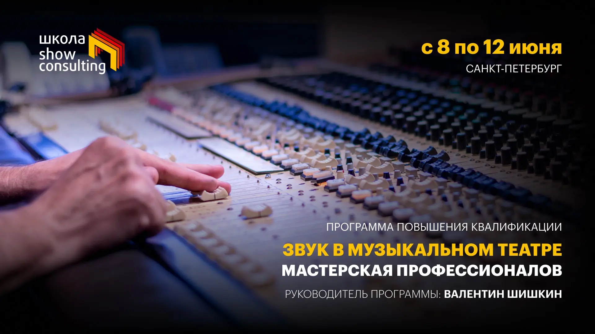 Звук в музыкальном театре. Мастерская профессионалов | Сетка — социальная сеть от hh.ru