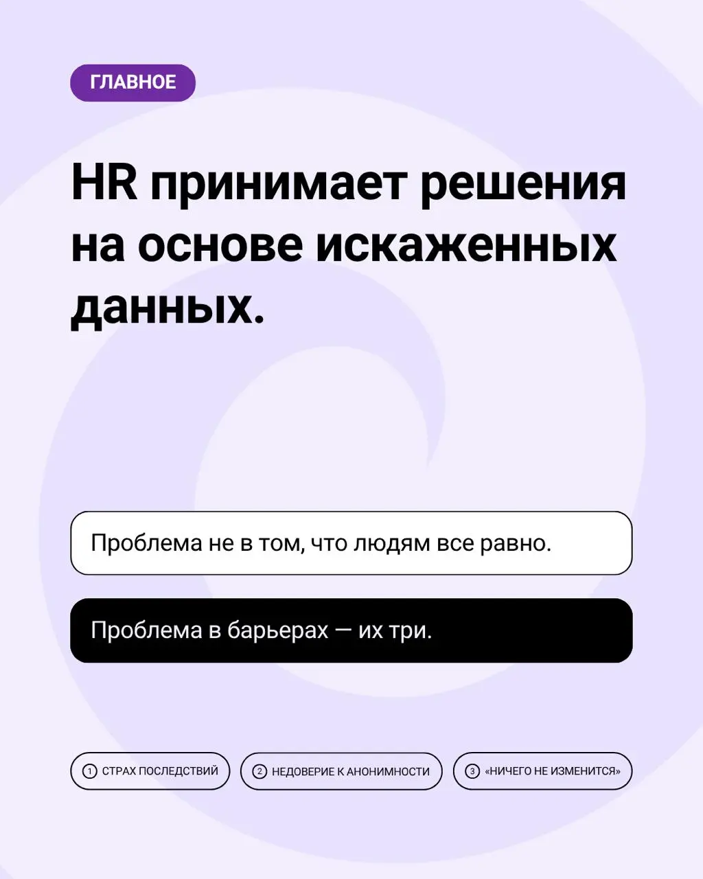 38% сотрудников честно отвечают на корпоративные опросы. Остальные молчат, смягчают или ставят нейтральные оценки — лишь бы не рисковать | Сетка — социальная сеть от hh.ru