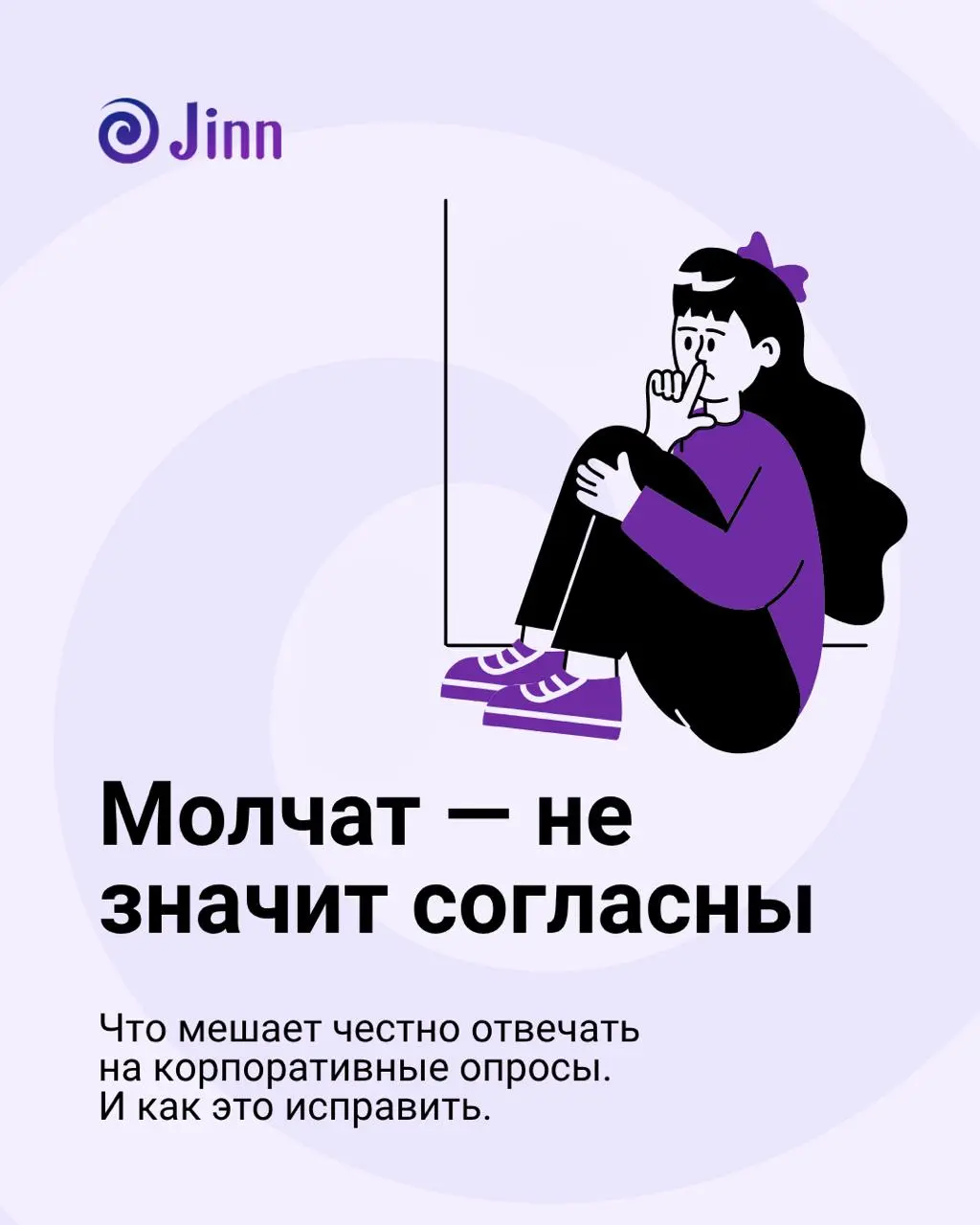 38% сотрудников честно отвечают на корпоративные опросы. Остальные молчат, смягчают или ставят нейтральные оценки — лишь бы не рисковать | Сетка — социальная сеть от hh.ru