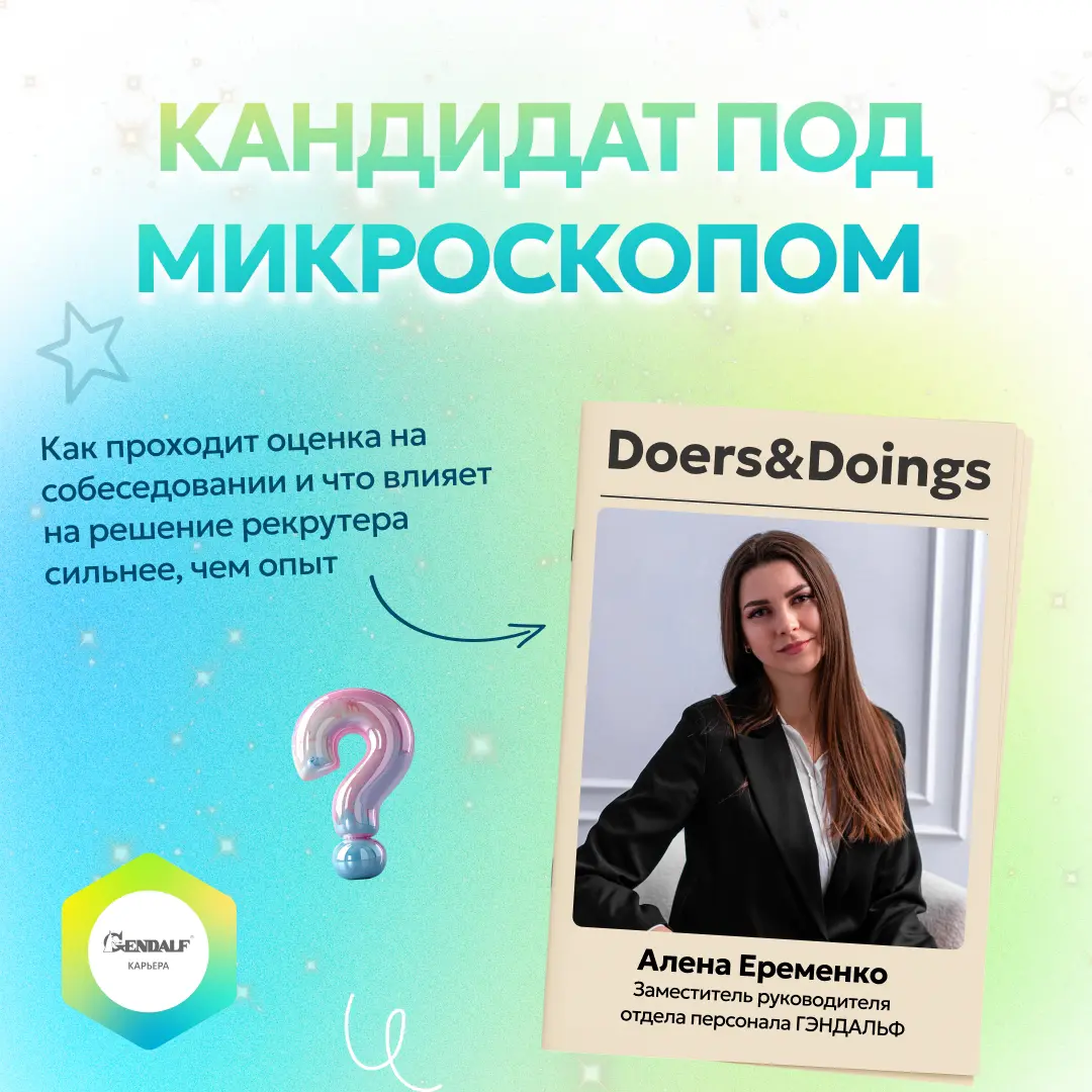 Наша статья в интернет-издании Doers&Doings 🎉 Алена Еременко о собеседованиях без прикрас
💼 Собеседование — один из самых стрессовых этапов поиска работы | Сетка — социальная сеть от hh.ru